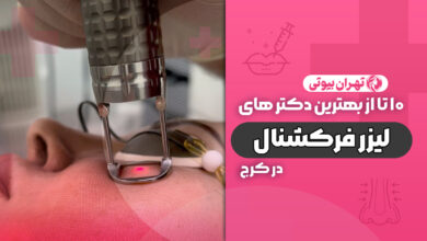 10 بهترین دکتر لیزر فرکشنال در کرج