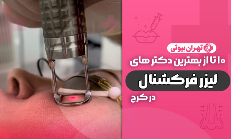 10 بهترین دکتر لیزر فرکشنال در کرج
