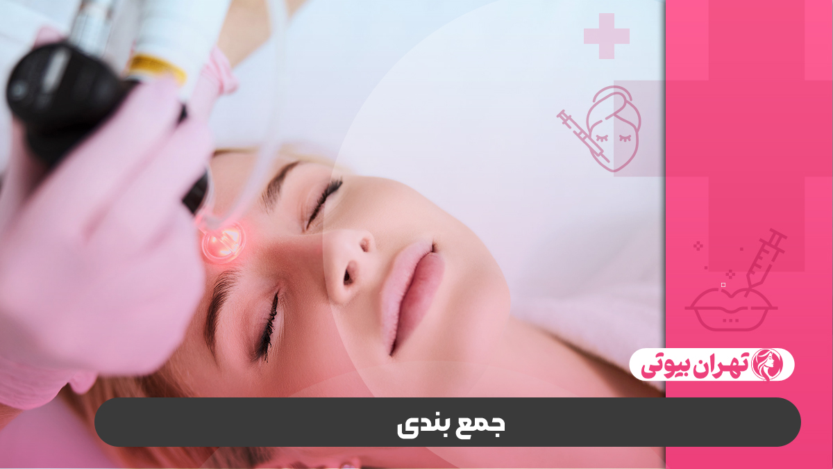 10 بهترین دکتر لیزر فرکشنال در کرج