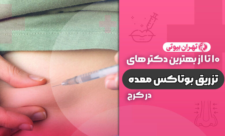 10 بهترین دکتر بوتاکس معده در کرج