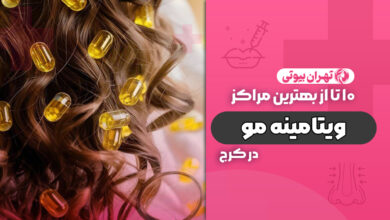 10 بهترین مرکز ویتامینه مو در کرج