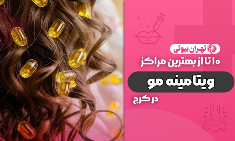 10 بهترین مرکز ویتامینه مو در کرج
