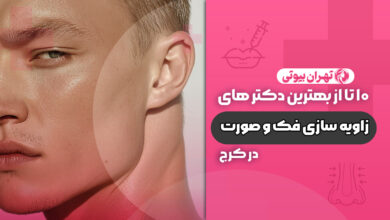 10 بهترین دکتر زاویه سازی فک و صورت در کرج