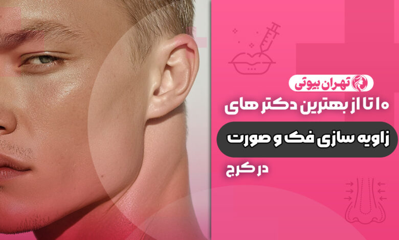 10 بهترین دکتر زاویه سازی فک و صورت در کرج