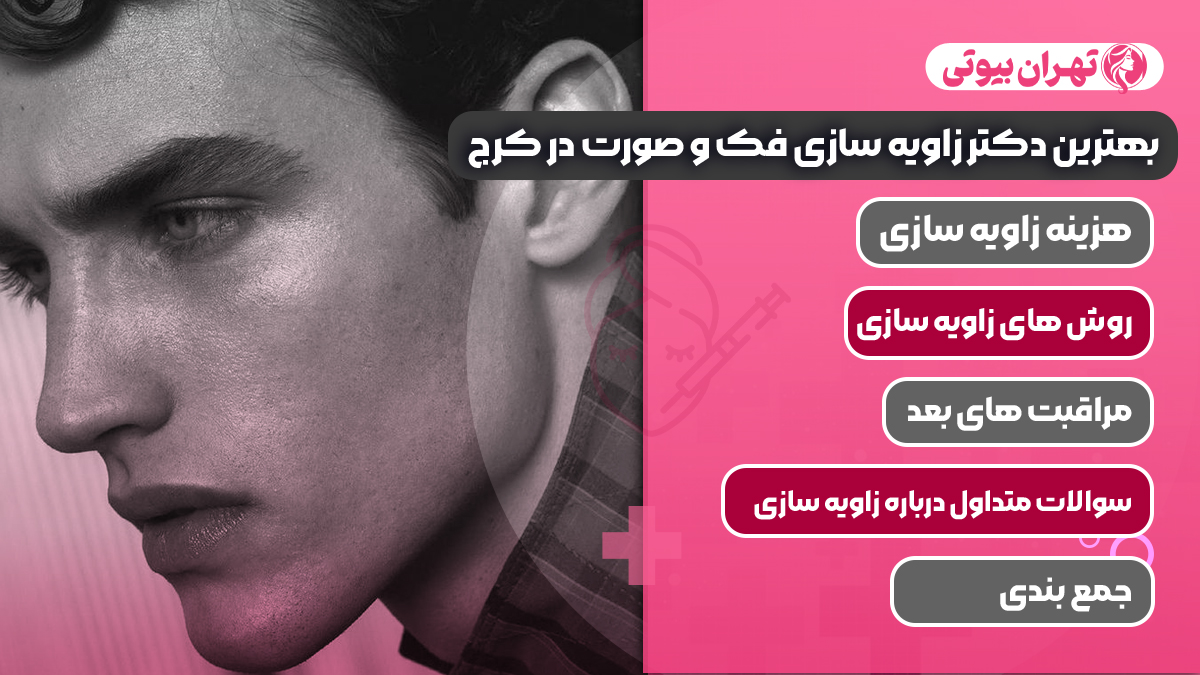 10 بهترین دکتر زاویه سازی فک و صورت در کرج