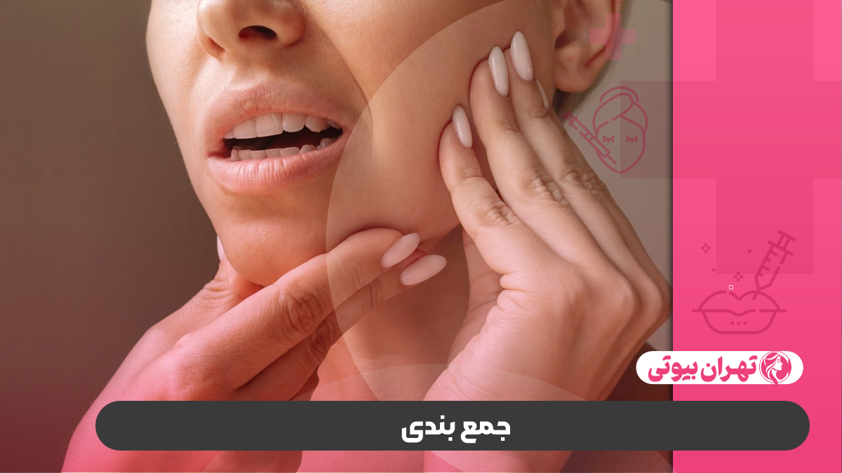 10 بهترین دکتر زاویه سازی فک و صورت در کرج
