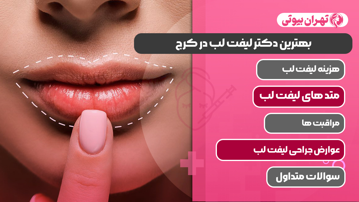 10 بهترین دکتر لیفت لب در کرج
