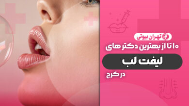 10 بهترین دکتر لیفت لب در کرج