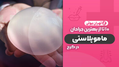 10 بهترین جراح ماموپلاستی در کرج