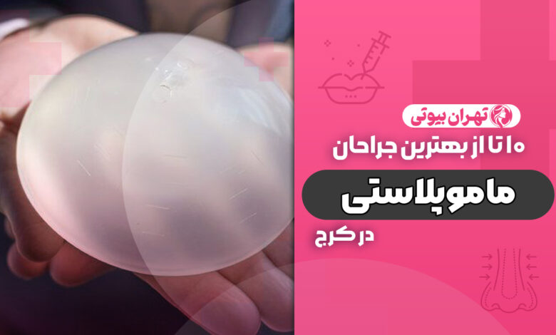 10 بهترین جراح ماموپلاستی در کرج