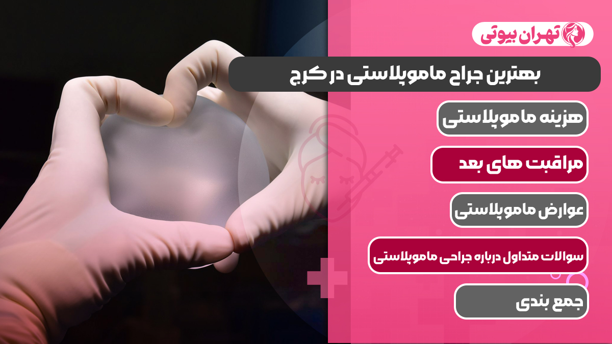 10 بهترین جراح ماموپلاستی در کرج
