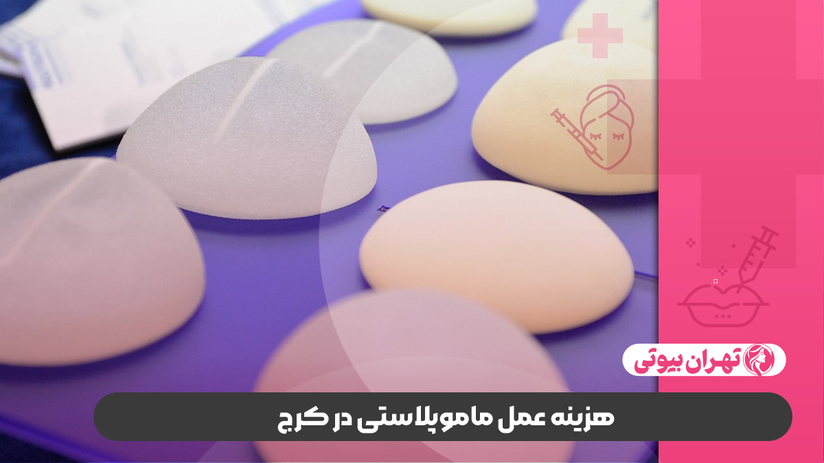 10 بهترین جراح ماموپلاستی در کرج