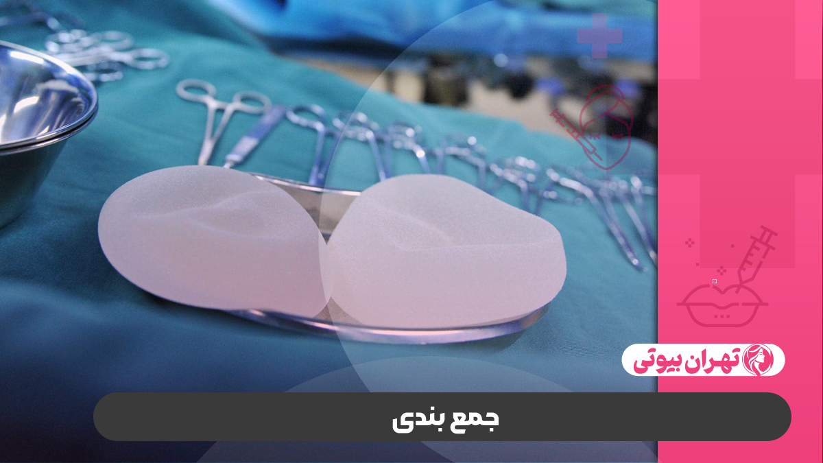 10 بهترین جراح ماموپلاستی در کرج