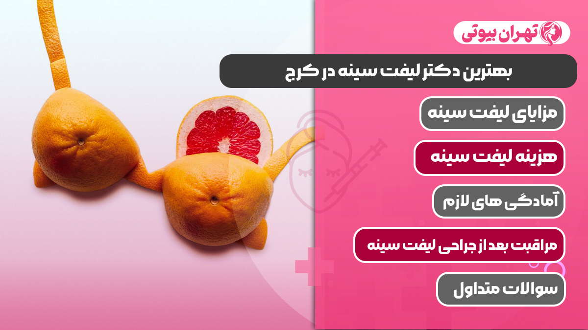 10 بهترین دکتر لیفت سینه در کرج