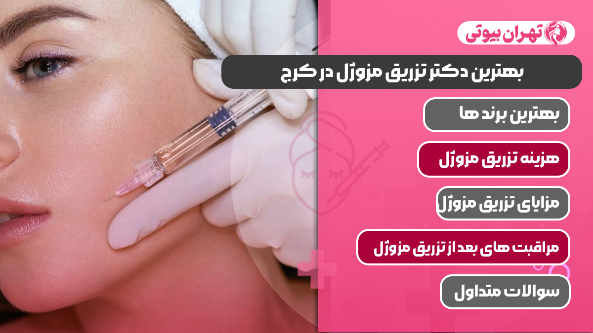 10 بهترین دکتر تزریق مزوژل در کرج