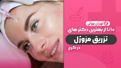 10 بهترین دکتر تزریق مزوژل در کرج