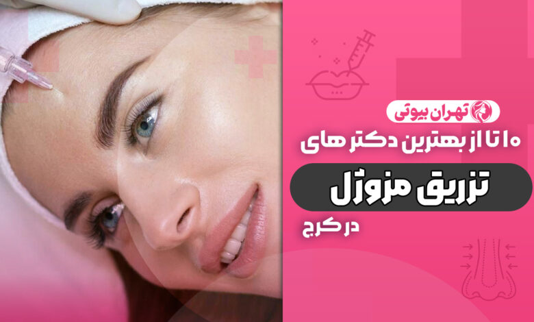 10 بهترین دکتر تزریق مزوژل در کرج