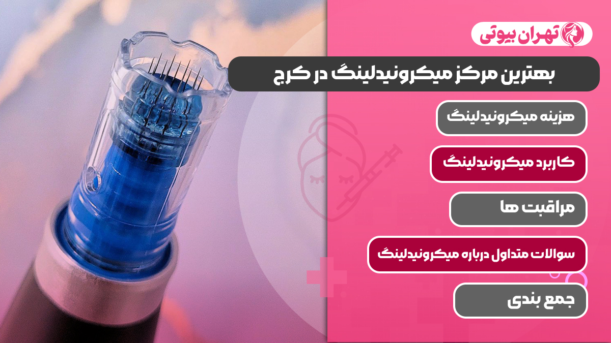 10 بهترین مرکز میکرونیدلینگ در کرج