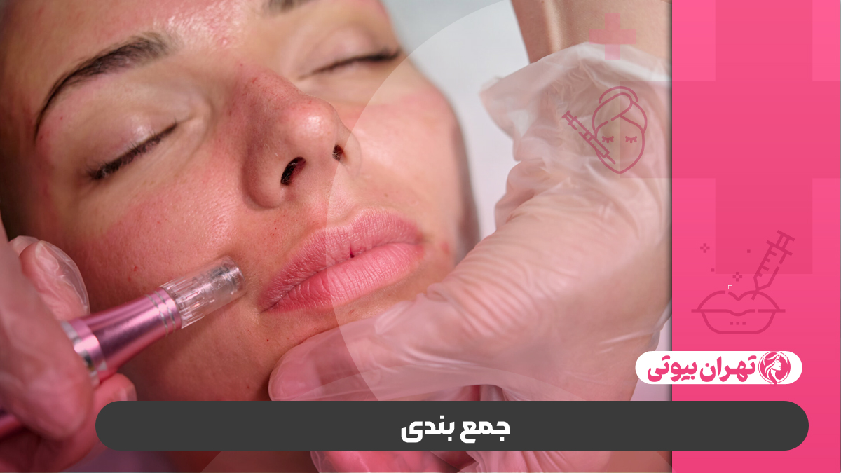 10 بهترین مرکز میکرونیدلینگ در کرج