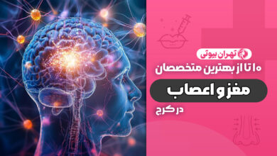 10 بهترین متخصص مغز و اعصاب در کرج