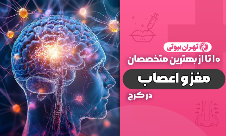 10 بهترین متخصص مغز و اعصاب در کرج