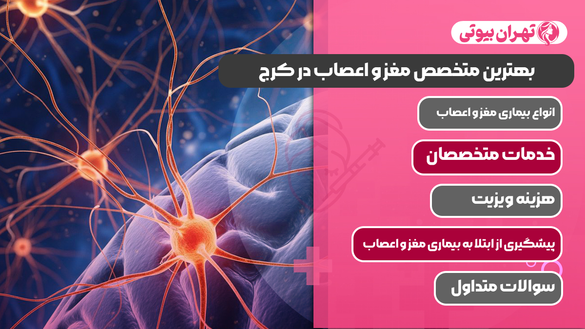 10 بهترین متخصص مغز و اعصاب در کرج