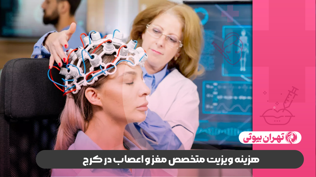 10 بهترین متخصص مغز و اعصاب در کرج