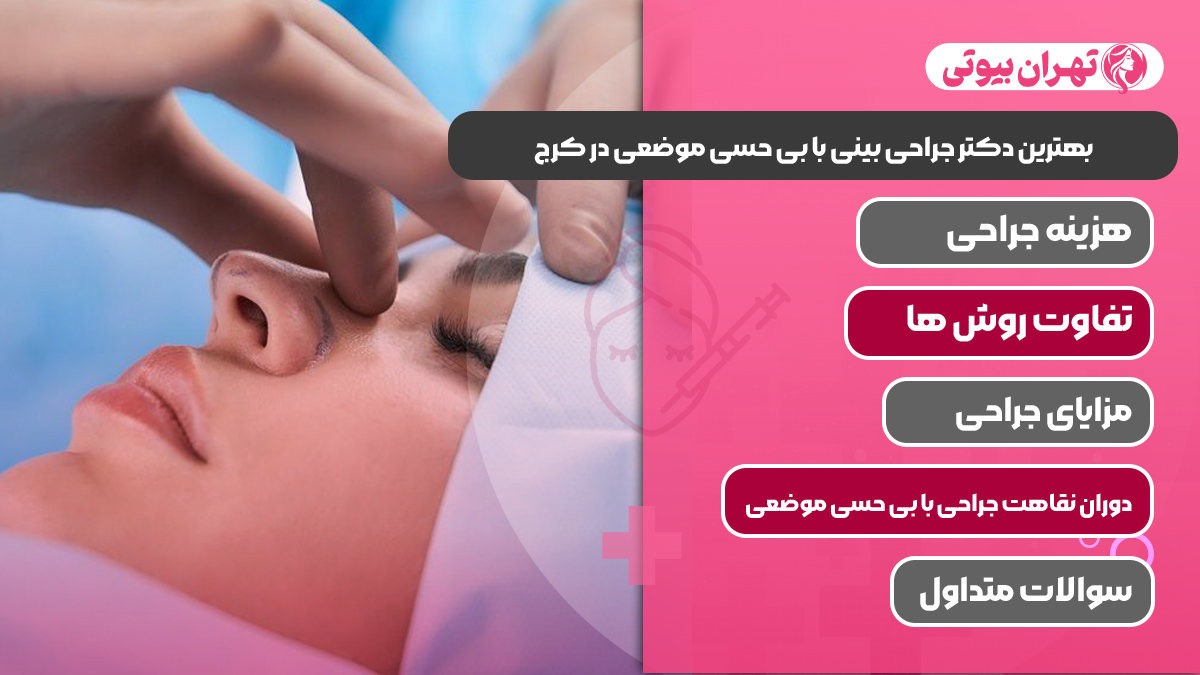 10 بهترین دکتر جراحی بینی با بی حسی موضعی در کرج