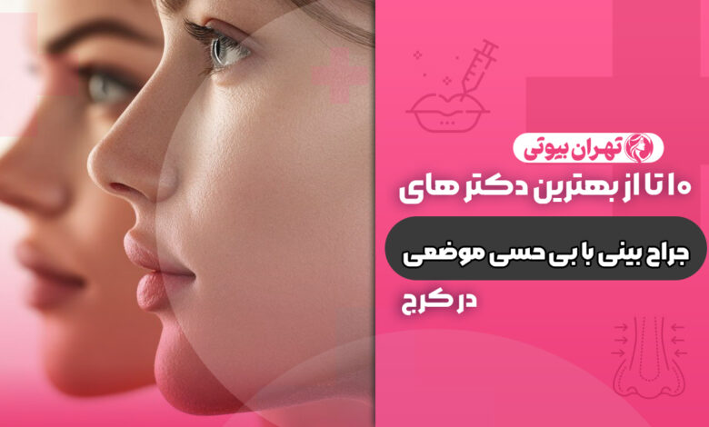 10 بهترین دکتر جراحی بینی با بی حسی موضعی در کرج