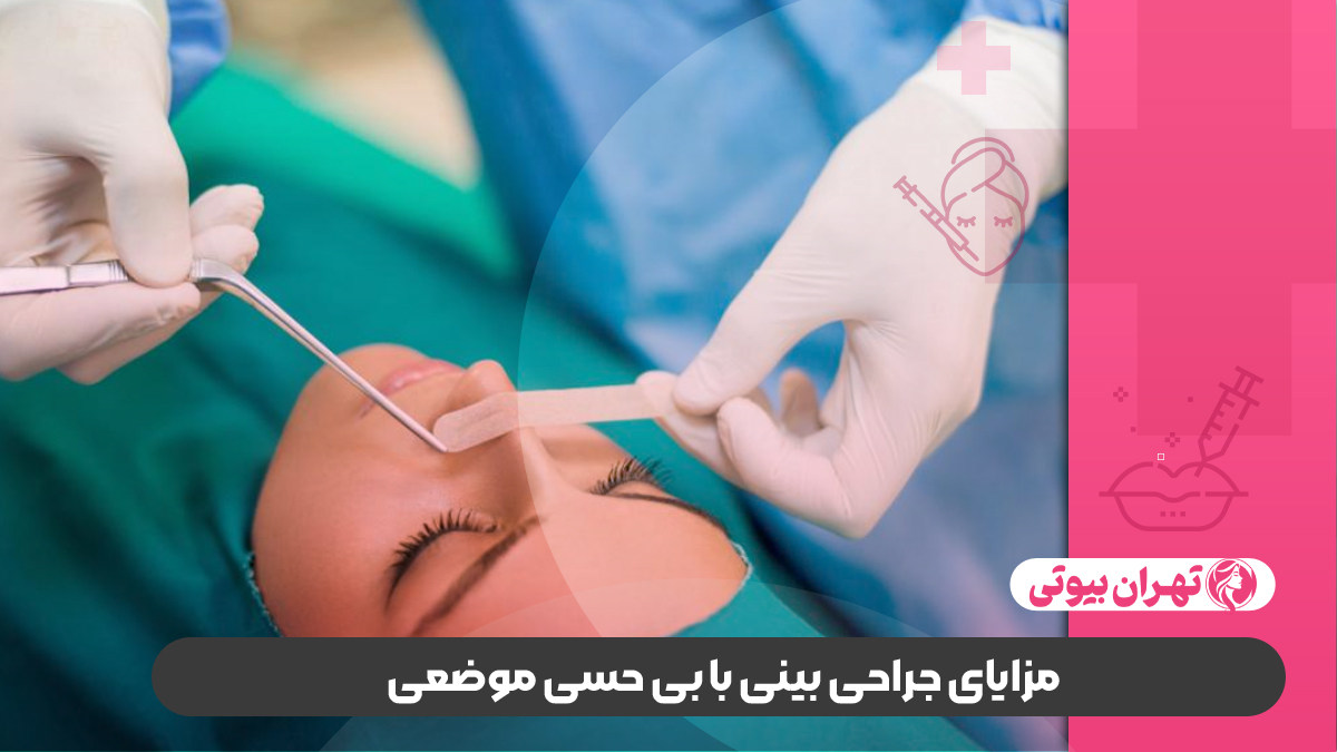 10 بهترین دکتر جراحی بینی با بی حسی موضعی در کرج