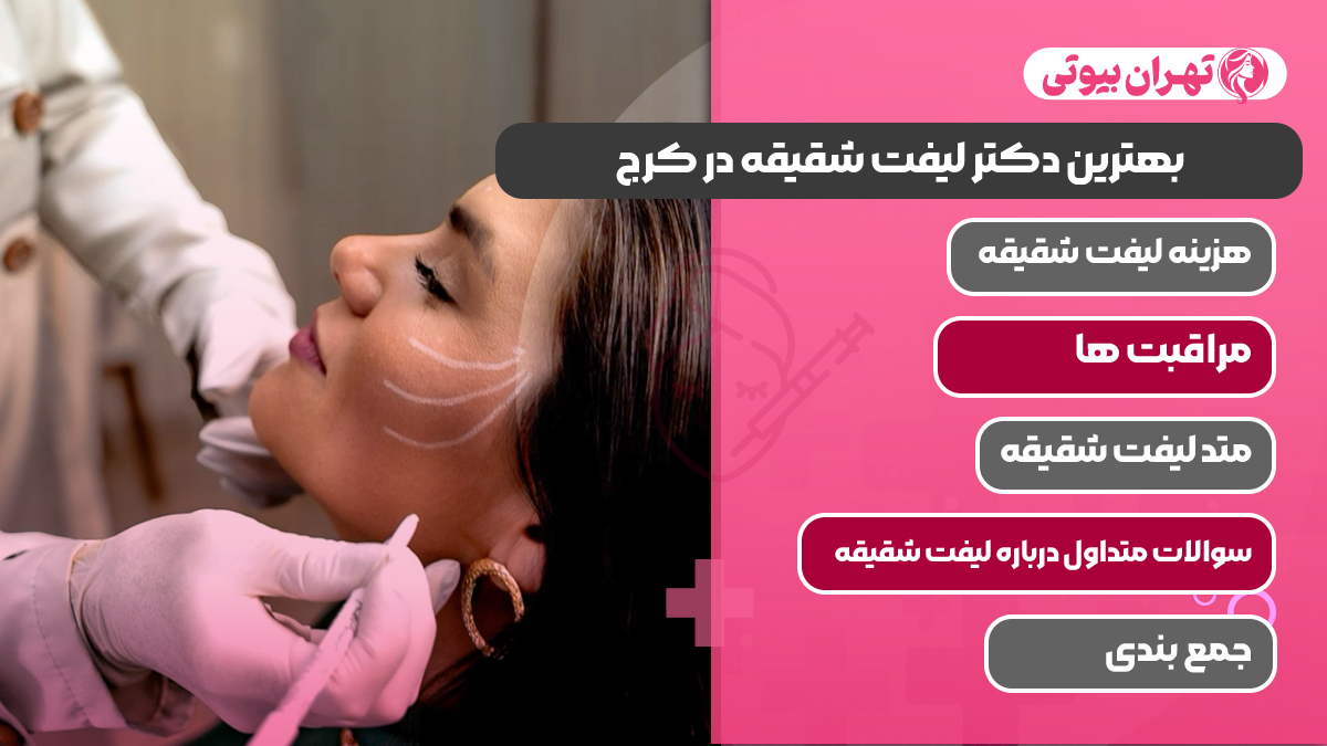 10 بهترین دکتر لیفت شقیقه در کرج