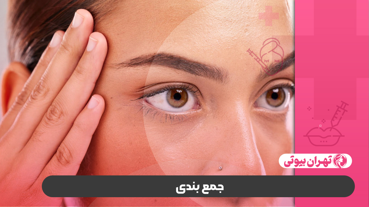 10 بهترین دکتر لیفت شقیقه در کرج