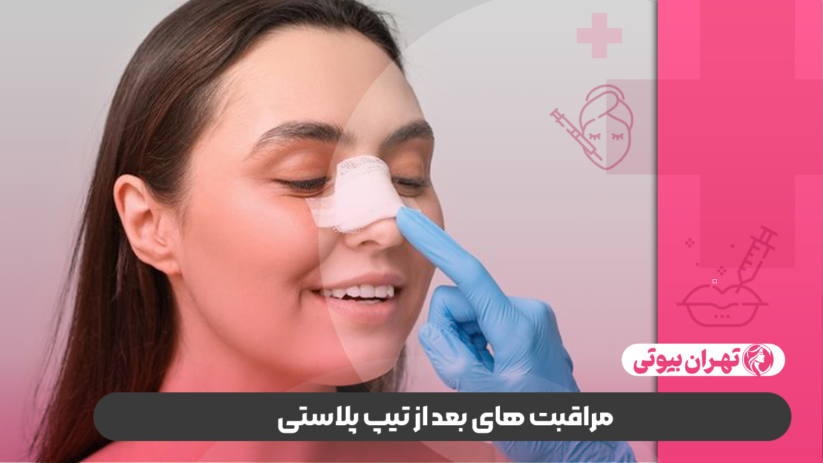 10 بهترین دکتر تیپ پلاستی در کرج