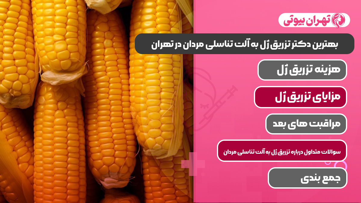 10 بهترین دکتر تزریق ژل به آلت تناسلی مردان در کرج