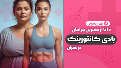 10 بهترین دکتر جراحی کانتورینگ بدن در تهران