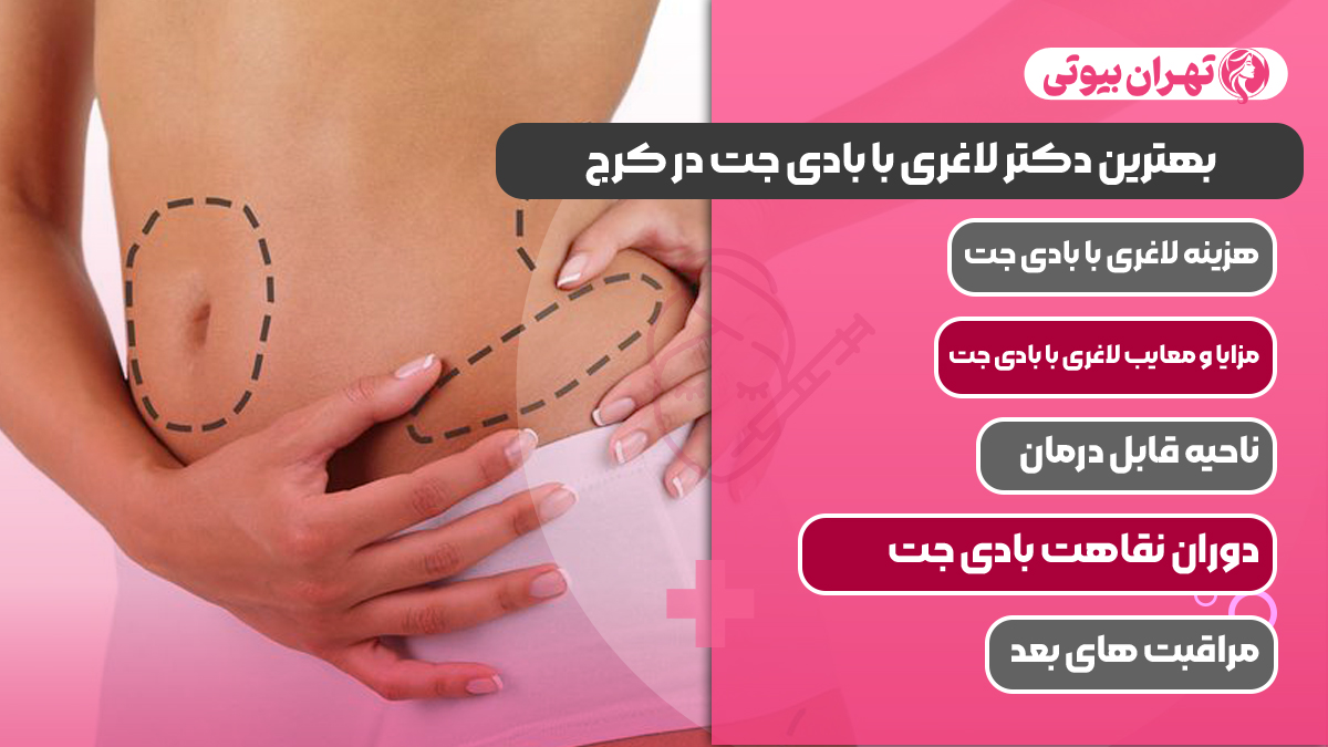 10 بهترین دکتر لاغری با بادی جت در کرج
