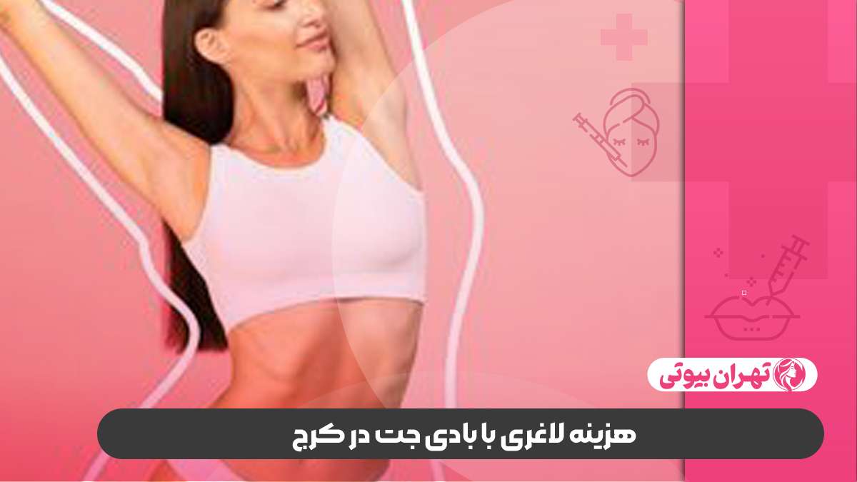 10 بهترین دکتر لاغری با بادی جت در کرج