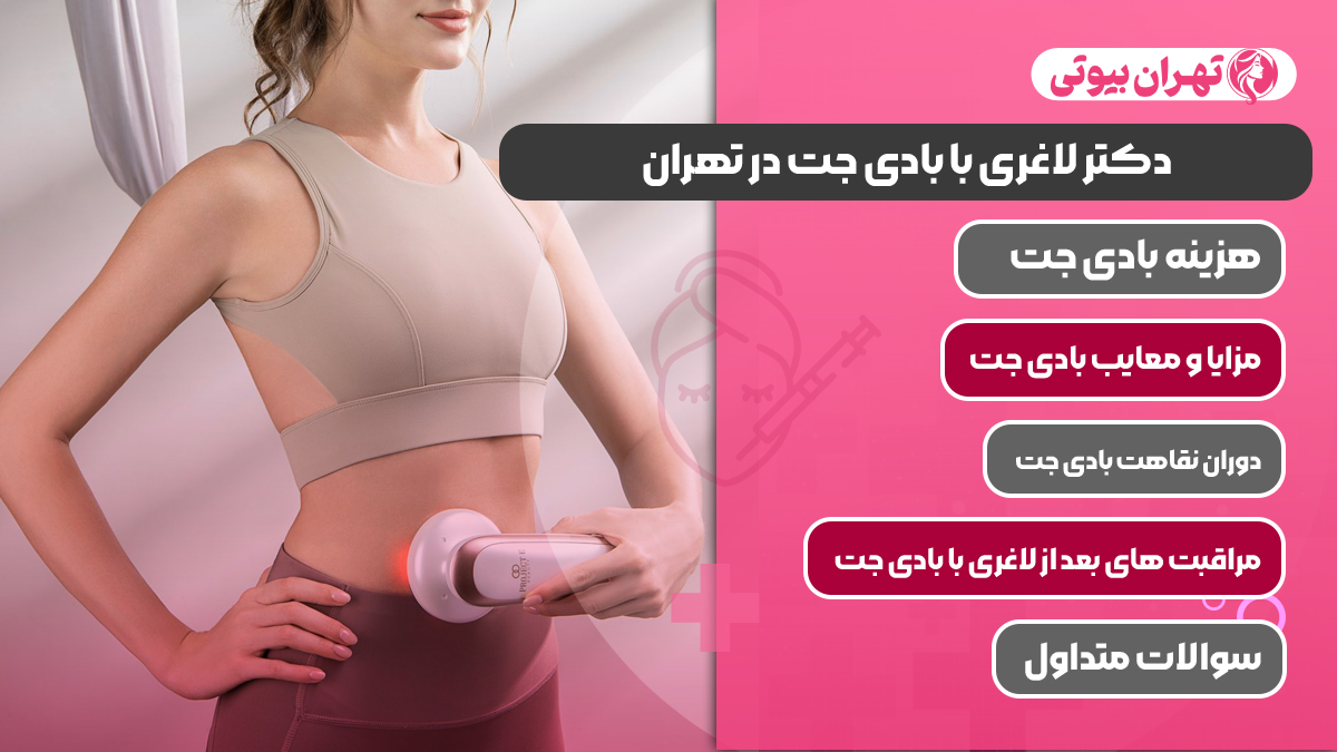 10 بهترین دکتر لاغری با بادی جت در تهران