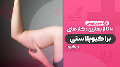 10 بهترین دکتر براکیوپلاستی (لیفت بازو) در کرج