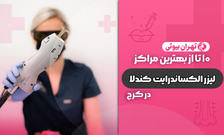 10 بهترین مرکز لیزر الکساندرایت کندلا در کرج