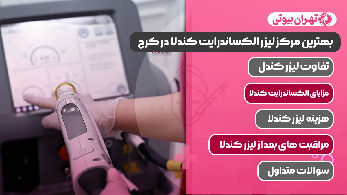 10 بهترین مرکز لیزر الکساندرایت کندلا در کرج