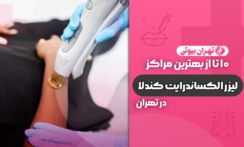 10 بهترین مراکز لیزر الکساندرایت کندلا در تهران