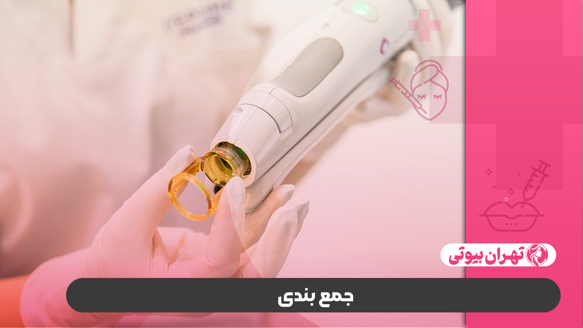 10 بهترین مراکز لیزر الکساندرایت کندلا در تهران