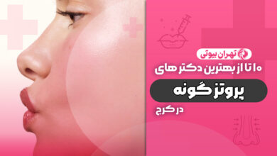 10 بهترین دکتر پروتز گونه در کرج