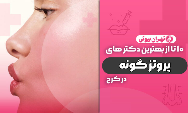10 بهترین دکتر پروتز گونه در کرج