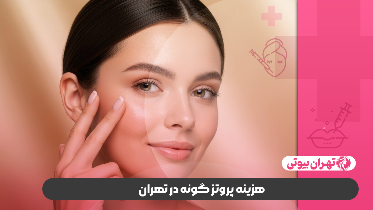 10 بهترین دکتر پروتز گونه در کرج