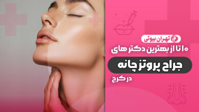 10 بهترین جراح پروتز چانه در کرج