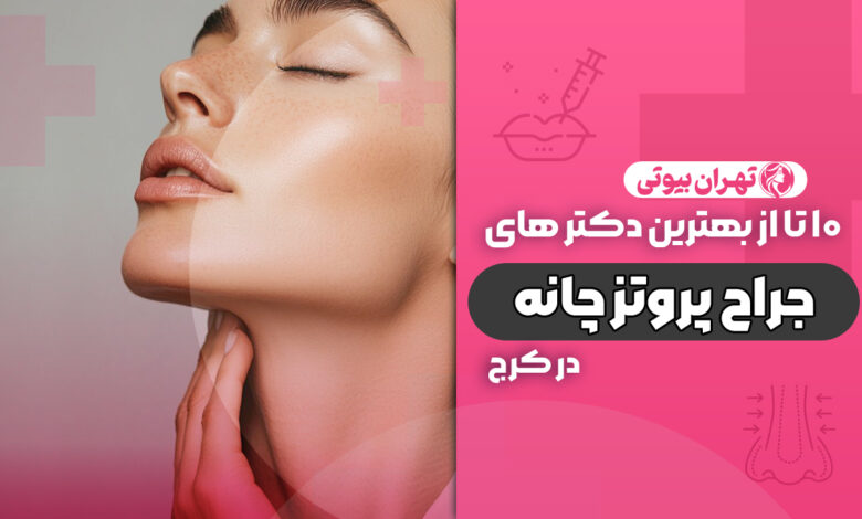 10 بهترین جراح پروتز چانه در کرج