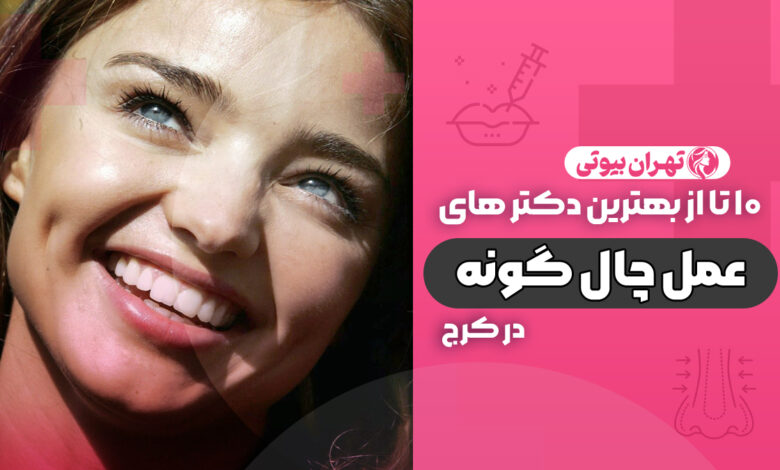 10 بهترین دکتر چال گونه در کرج