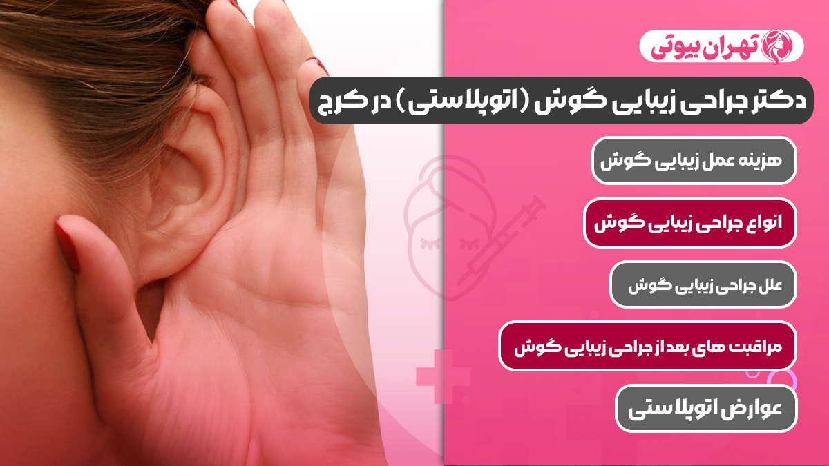10 بهترین دکتر جراحی زیبایی گوش (اتوپلاستی) در کرج